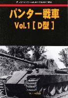パンター戦車 Vol.1 D型