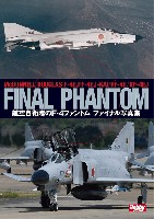 航空自衛隊のF-4ファントム ファイナル写真集