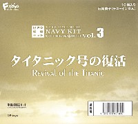 世界の艦船キット Vol.3 タイタニック号の復活 (1BOX)