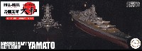 日本海軍 戦艦 大和 フルハルモデル