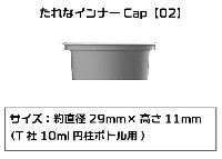 たれなインナーCap 02 T社 10ml 円柱ボトル用 6個入