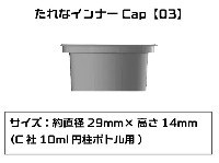 たれなインナーCap 03 C社 10ml 円柱ボトル用 6個入