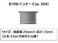 たれなインナーCap 04 G社 15ml 円柱ボトル用 6個入