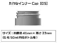 たれなインナーCap 05 G社 50ml 円柱ボトル用 4個入
