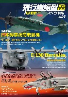 モデルアート 飛行機模型スペシャル 飛行機模型スペシャル 34 日本海軍夜間戦闘機 / 世界最高傑作輸送機 C-130 ハーキュリーズ
