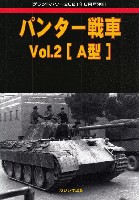 パンター戦車 Vol.2 A型 (グランドパワー 2021年8月号別冊)