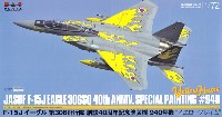 航空自衛隊 F-15J イーグル 第306飛行隊 創設40周年記念塗装機 940号機 イエローフレイム