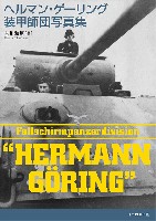 ヘルマン・ゲーリング装甲師団写真集