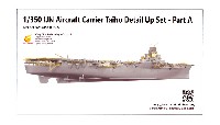 日本海軍 航空母艦 大鳳 ディテールアップパーツセット A