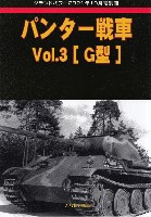 パンター戦車 Vol.3 G型 (グランドパワー 2021年10月号別冊)